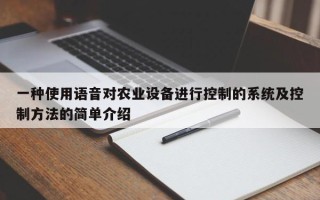 一種使用語音對農(nóng)業(yè)設(shè)備進(jìn)行控制的系統(tǒng)及控制方法的簡單介紹